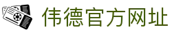 伟德官方网址 - 伟德投注站官网 - 《安全信誉导航》